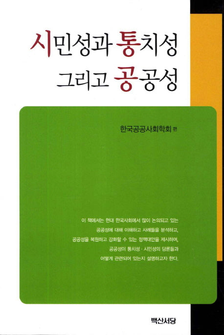 시민성과 통치성 그리고 공공성