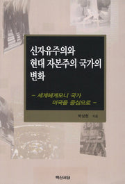 신자유주의와 현대 자본주의 국가의 변화