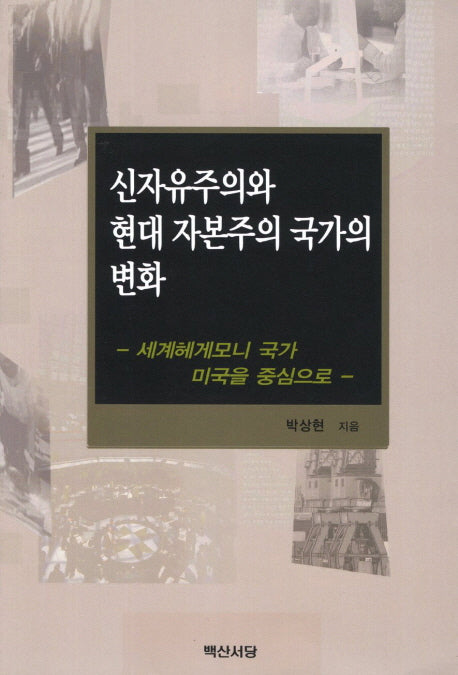 신자유주의와 현대 자본주의 국가의 변화