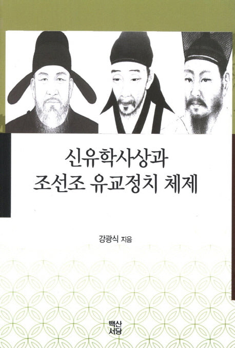 신유학사상과 조선조 유교정치 체제