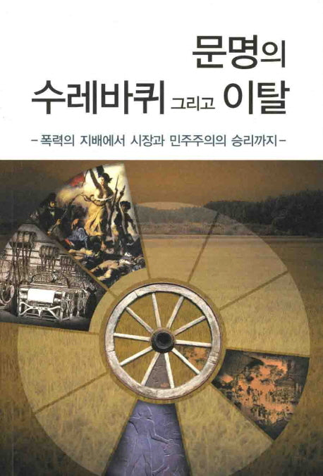 문명의 수레바퀴 그리고 이탈