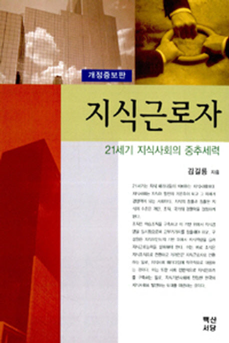 지식근로자(개정증보판)