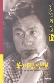 꽃바람 안개(TV극본)(김상열 희곡집 14)