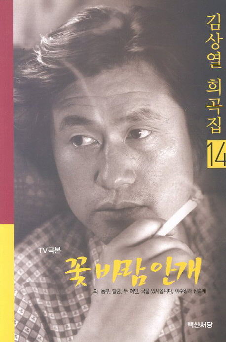 꽃바람 안개(TV극본)(김상열 희곡집 14)