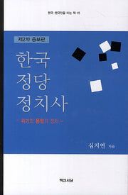한국정당정치사(제2차)(증보판)(한국 한국인을 아는 책 15)(양장본 HardCover)