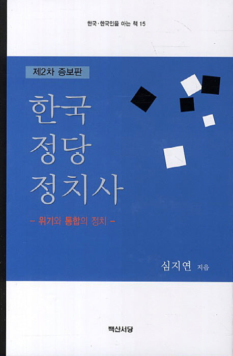 한국정당정치사(제2차)(증보판)(한국 한국인을 아는 책 15)(양장본 HardCover)