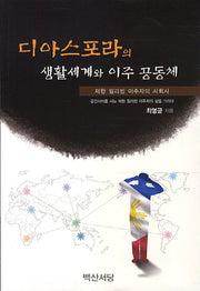 디아스포라의 생활세계와 이주 공동체