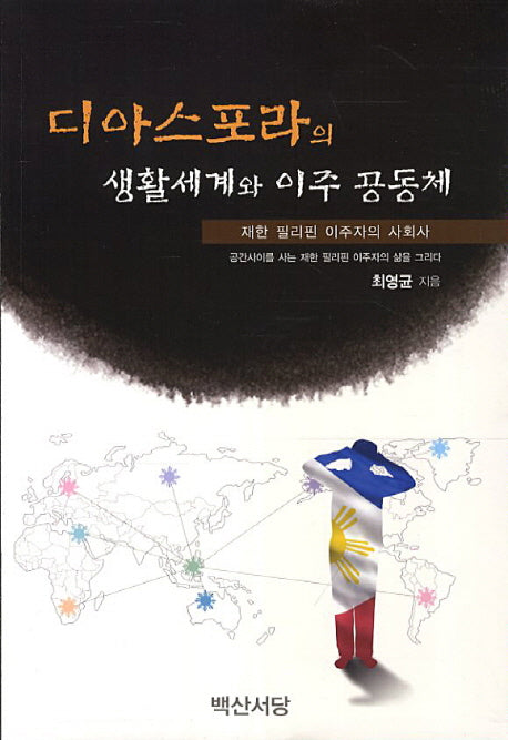 디아스포라의 생활세계와 이주 공동체