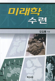 미래학 수련