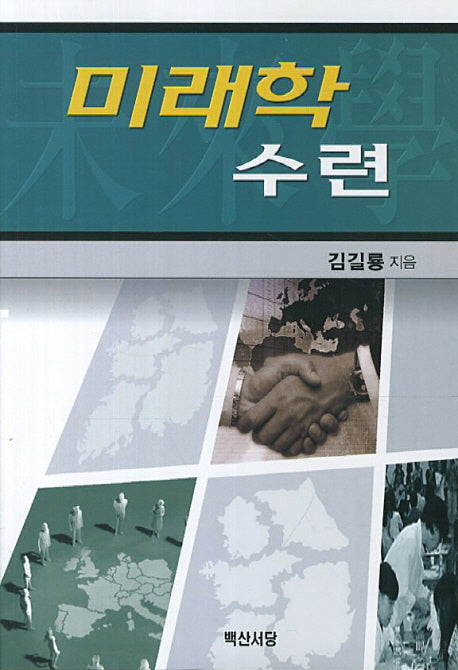 미래학 수련