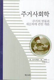 주거사회학