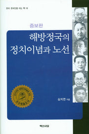 해방정국의 정치이념과 노선(증보판)(한국 한국인을 아는 책 16)