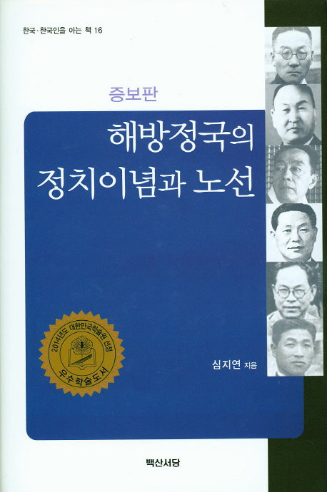 해방정국의 정치이념과 노선(증보판)(한국 한국인을 아는 책 16)