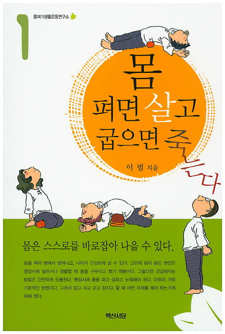 몸 펴면 살고 굽으면 죽는다 1