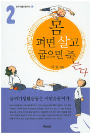 몸 펴면 살고 굽으면 죽는다 2(몸펴기 생활운동 2)