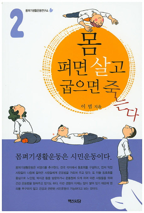 몸 펴면 살고 굽으면 죽는다 2(몸펴기 생활운동 2)