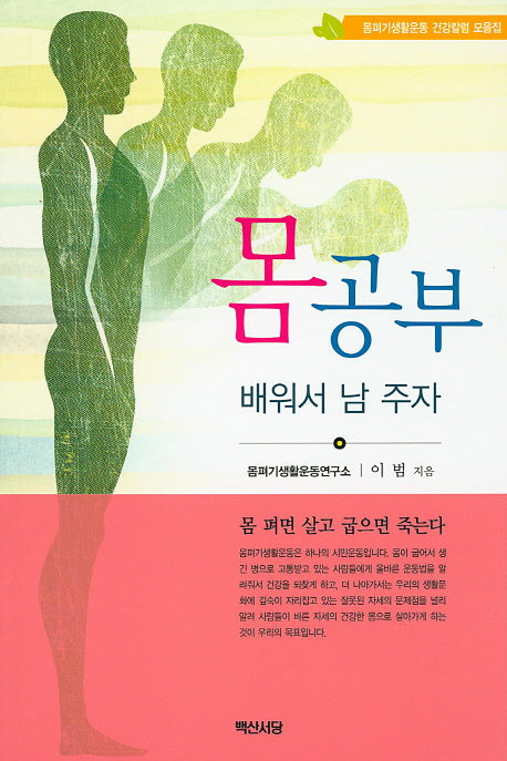 몸 공부 배워서 남 주자