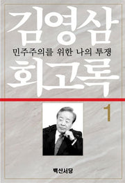 김영삼 회고록 1