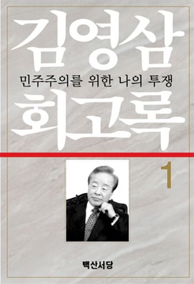 김영삼 회고록 1
