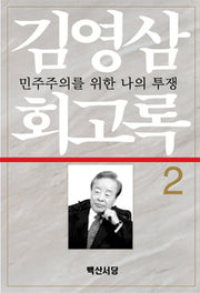 김영삼 회고록 2