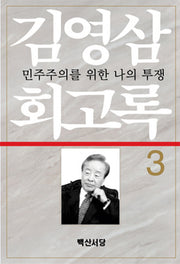 김영삼 회고록 3