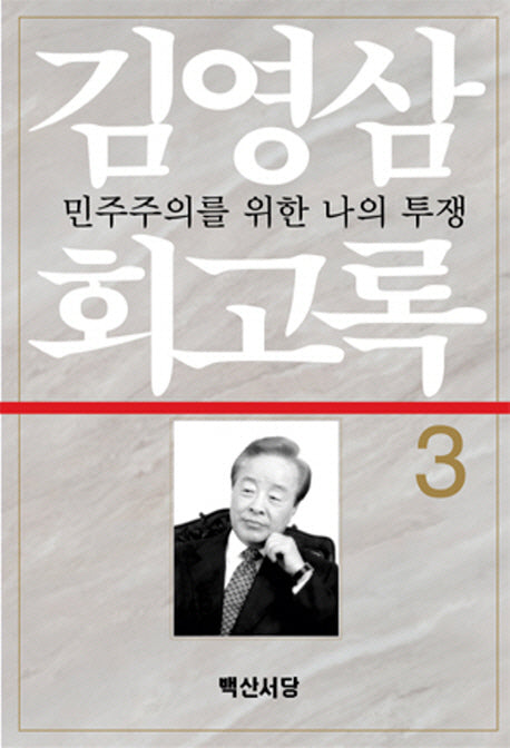 김영삼 회고록 3