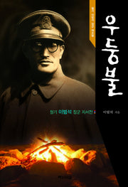 우둥불