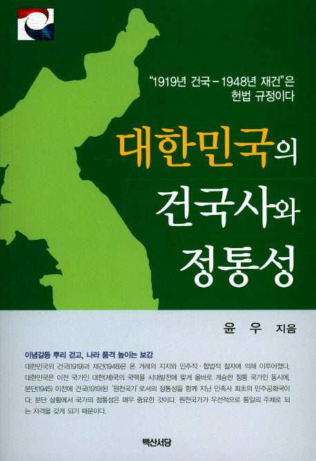 대한민국의 건국사와 정통성