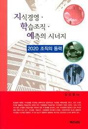 지식경영 학습조직 예측의 시너지