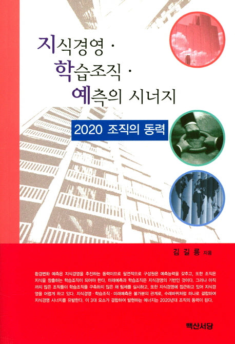 지식경영 학습조직 예측의 시너지