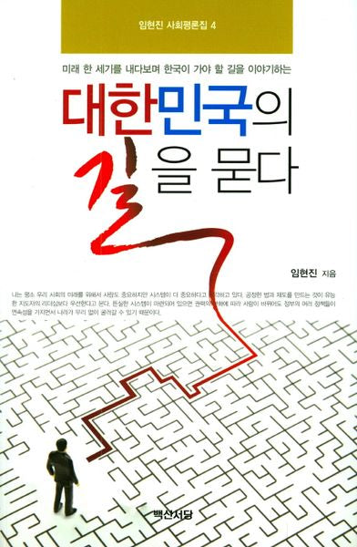 대한민국의 길을 묻다(임현진 사회평론집 4)