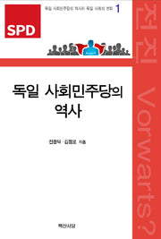 독일 사회민주당의 역사(독일 사회민주당의 역사와 독일사회의 변화 1)