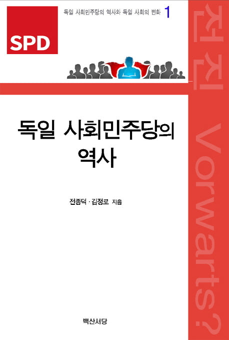 독일 사회민주당의 역사(독일 사회민주당의 역사와 독일사회의 변화 1)