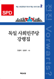 독일 사회민주당 강령집(독일 사회민주당의 역사와 독일사회의 변화 2)