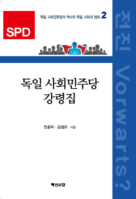 독일 사회민주당 강령집(독일 사회민주당의 역사와 독일사회의 변화 2)