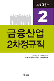 금융산업 2차정규직(노동학총서 2)