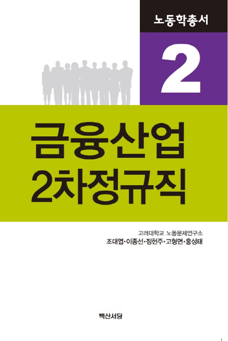 금융산업 2차정규직(노동학총서 2)
