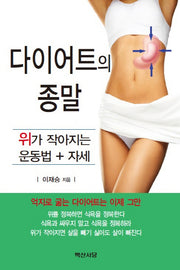 다이어트의 종말