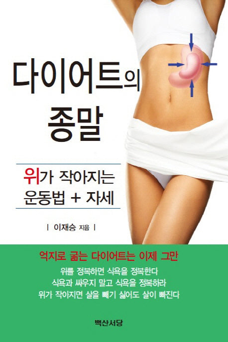 다이어트의 종말