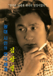 김상열 광대 시인의 연극세계(양장본 HardCover)