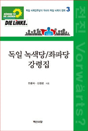 독일 녹색당/좌파당 강령집(독일 사회민주당의 역사와 독일사회의 변화 3)
