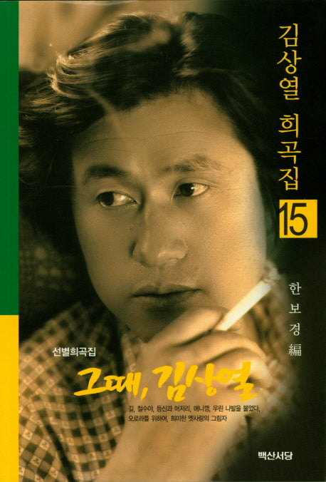 그때, 김상열(김상열 희곡집 15)