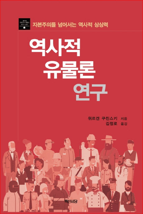 역사적 유물론 연구(동아대 마르크스-엥겔스 연구소 총서 4)
