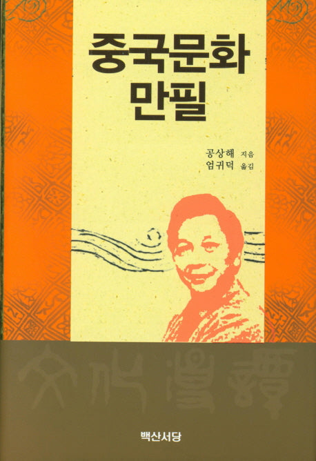 중국문화만필