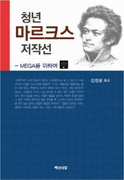 청년 마르크스 저작선(동아대 마르크스-엥겔스 연구소 총서 5)