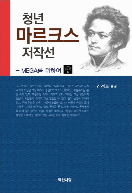 청년 마르크스 저작선(동아대 마르크스-엥겔스 연구소 총서 5)