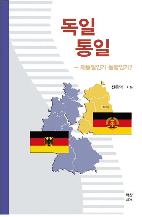 독일 통일