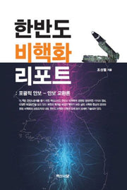한반도 비핵화 리포트: 포괄적 안보-안보 교환론(양장본 HardCover)