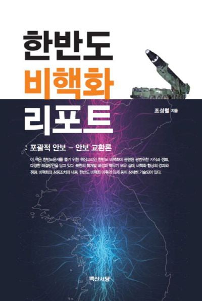 한반도 비핵화 리포트: 포괄적 안보-안보 교환론(양장본 HardCover)
