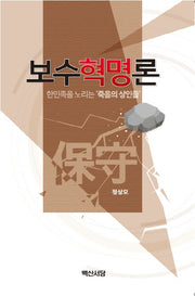보수혁명론